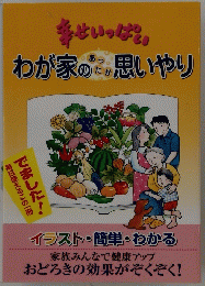 わが家のあったか思いやり　幸せいっぱい