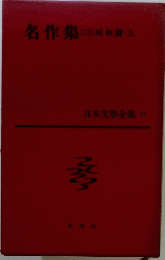名作集(三)昭和篇・上