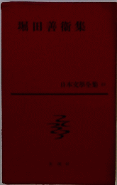 堀田善術集