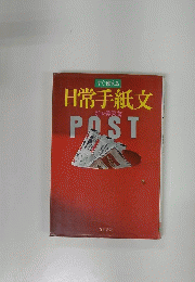日常手紙文