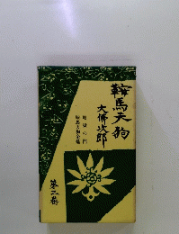 鞍馬天狗大佛次郎