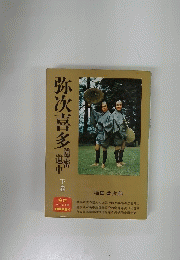 弥次喜多 下巻