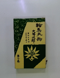 鞍馬天狗 大佛次郎　第十巻