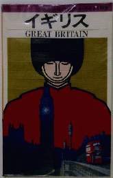 イギリス　GREAT BRITAIN
