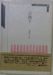 浜撫子　遠藤信子句集　