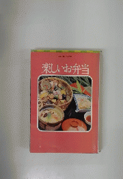 楽しいお弁当　COOK BOOK