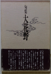 句集 大花野