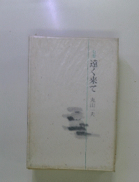 句集 遠く来て　