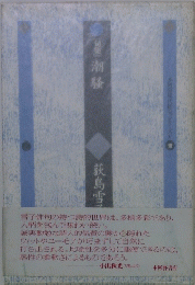 句集 潮騒