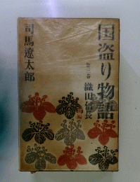 国盗り物語　3 織田信長　前編