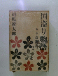 国盗り物語　2 斎藤道三　後編
