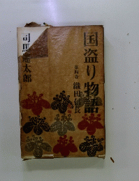 国盗り物語　4 織田信長　後編