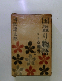 国盗り物語　1 斎藤道三 前編