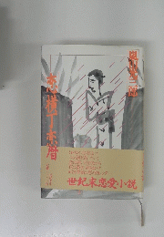 恋横丁恋暦　