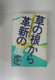 草の根から革新の風を　全国革新懇遊説講演集