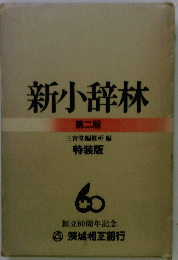 新小辞林　特装版　創立60周年記念