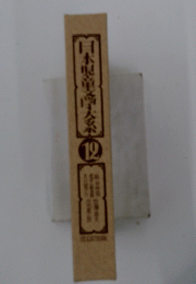 日本児童文学大系 12