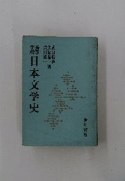 高等学校 日本文学史