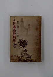 新稿 日本史資料集