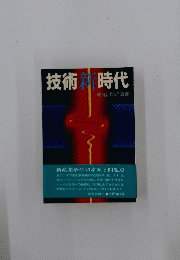 技術新時代