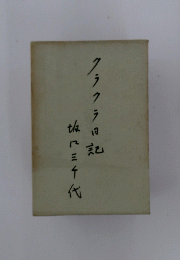 クラクラ日記