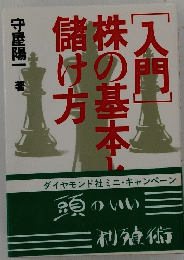 「入門」株の基本儲け方