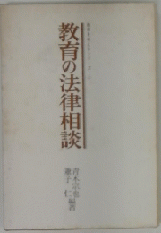 教育の法律相談