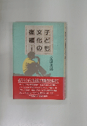 子ども文化の復権