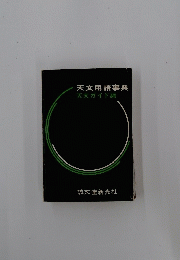 天文用語事典　天文ガイド編