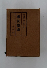 商法總論