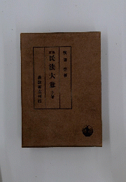 民法大意　上　