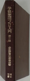 学級集団づくり入門　