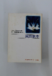 実技教本