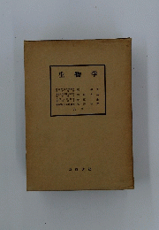 生物学