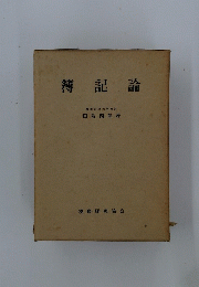 簿記論