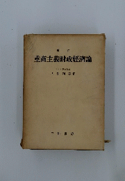 重商主義財政經濟論