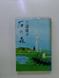 石の森