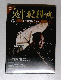 鬼平犯科帐　2013年10月8日号　No.79