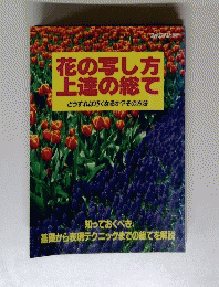 花の写し方上達の総て　どうすれば巧くなるか?その方法