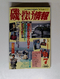 磯・投げ情報　1997年7月号