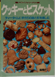 クッキーとビスケット　ティータイムに手作りの味と形を楽しむ