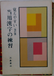 当用漢字の練習　覚えやすい