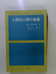 人間対人間の看護