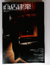 商店建築　2004.1 January Vol.49 No.01 