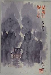 隨處に楽しむ