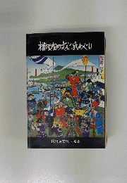 横の文化出めぐり