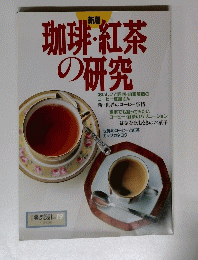 珈琲・紅茶の研究　新版