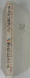 ぼくの村は戦場だった　帰らぬわが子オレーグ
