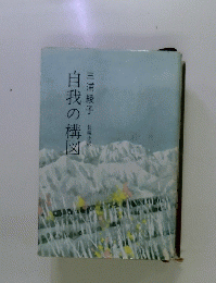 自我の構図 長編小説