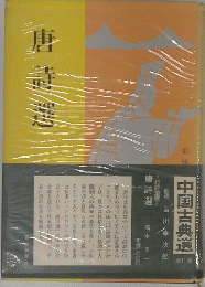 唐詩選　中国古典送 全11巻
